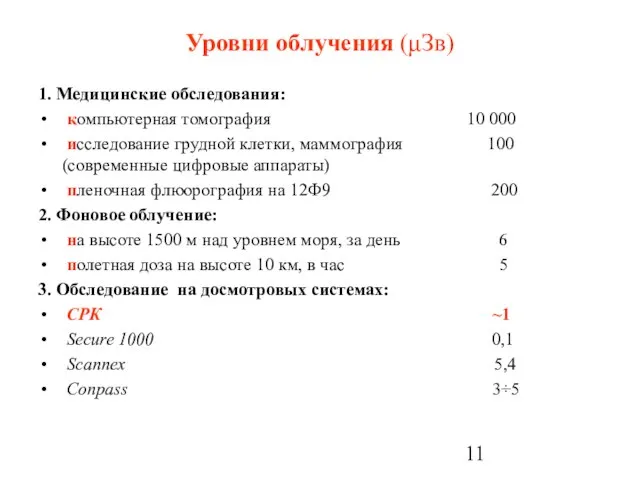 Уровни облучения (μЗв) 1. Медицинские обследования: компьютерная томография 10 000 исследование грудной