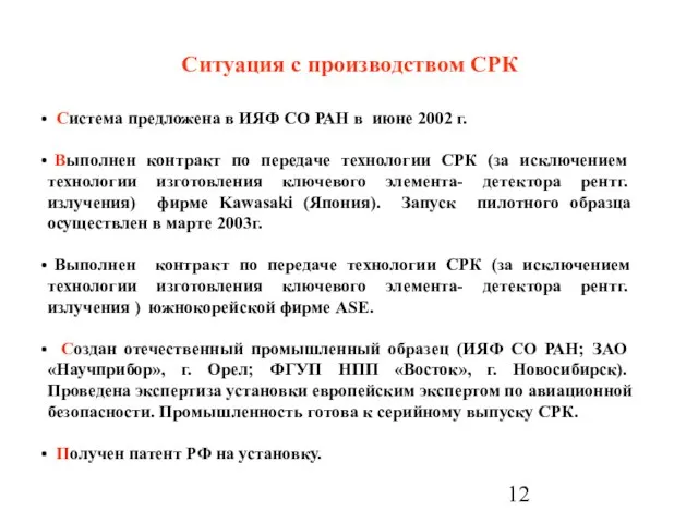 Ситуация с производством СРК Система предложена в ИЯФ СО РАН в июне