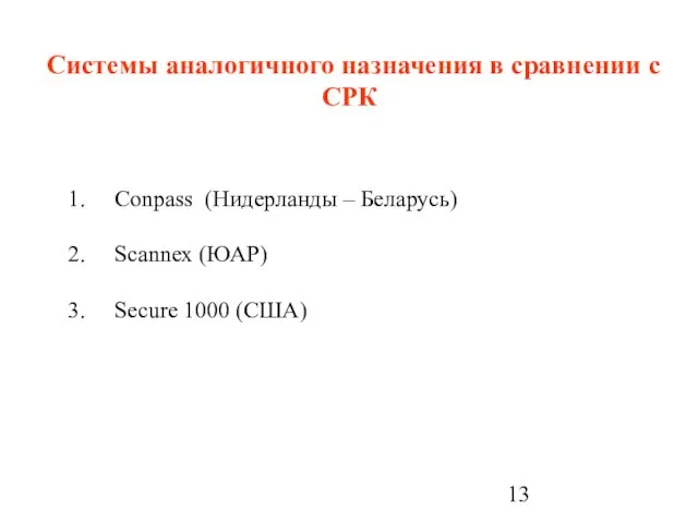 Системы аналогичного назначения в сравнении с СРК Conpass (Нидерланды – Беларусь) Scannex (ЮАР) Secure 1000 (США)