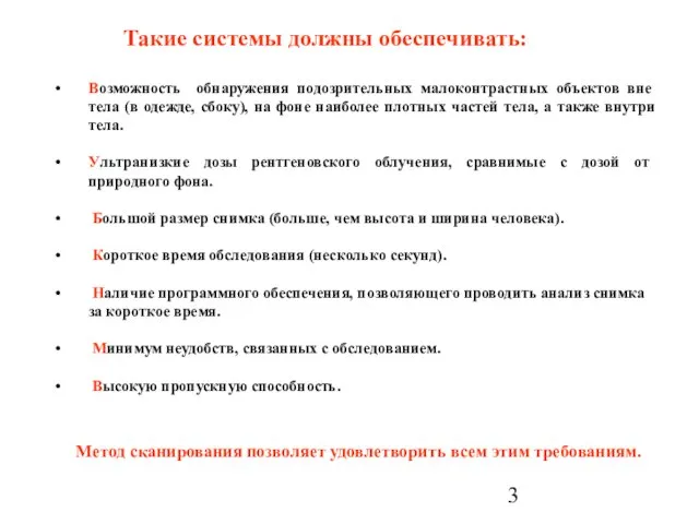 Такие системы должны обеспечивать: Возможность обнаружения подозрительных малоконтрастных объектов вне тела (в