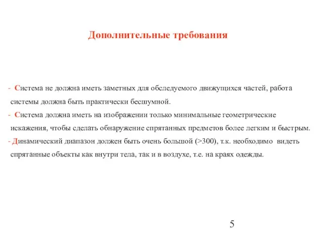 Дополнительные требования Система не должна иметь заметных для обследуемого движущихся частей, работа