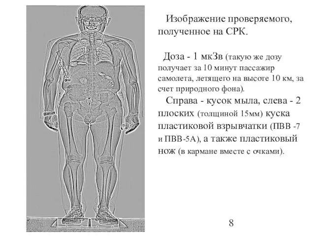 Изображение проверяемого, полученное на СРК. Доза - 1 мкЗв (такую же дозу