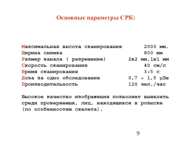 Основные параметры СРК: Максимальная высота сканирования 2000 мм. Ширина снимка 800 мм