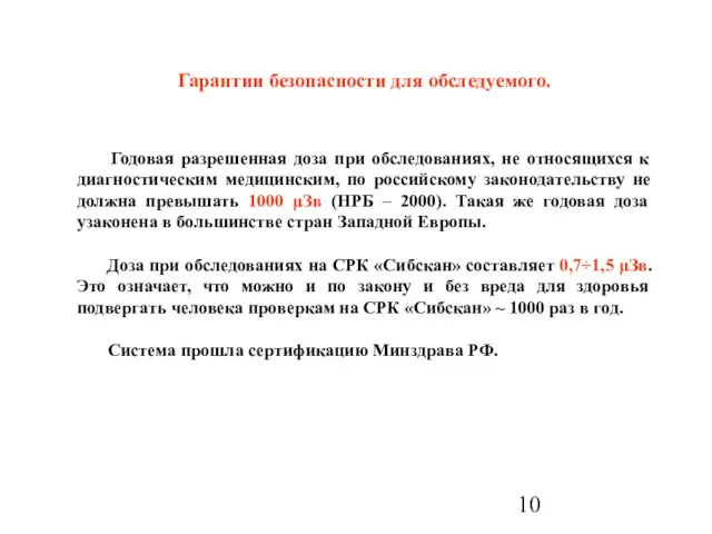 Гарантии безопасности для обследуемого. Годовая разрешенная доза при обследованиях, не относящихся к