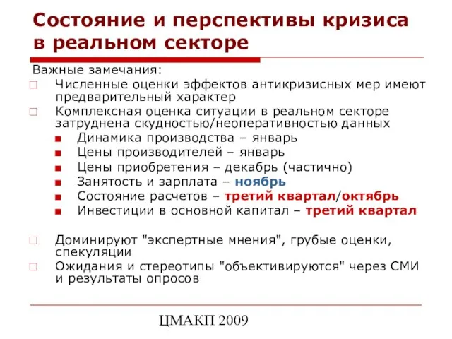 ЦМАКП 2009 Состояние и перспективы кризиса в реальном секторе Важные замечания: Численные