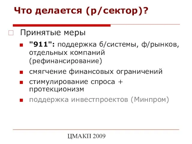 ЦМАКП 2009 Что делается (р/сектор)? Принятые меры "911": поддержка б/системы, ф/рынков, отдельных