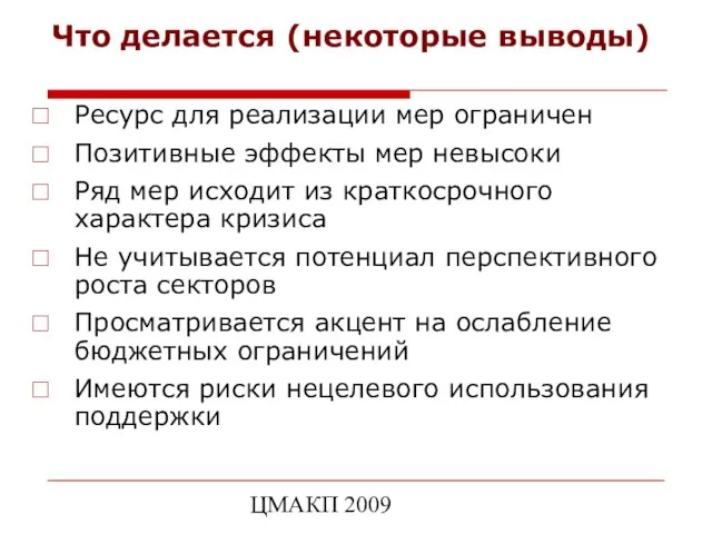 ЦМАКП 2009 Что делается (некоторые выводы) Ресурс для реализации мер ограничен Позитивные