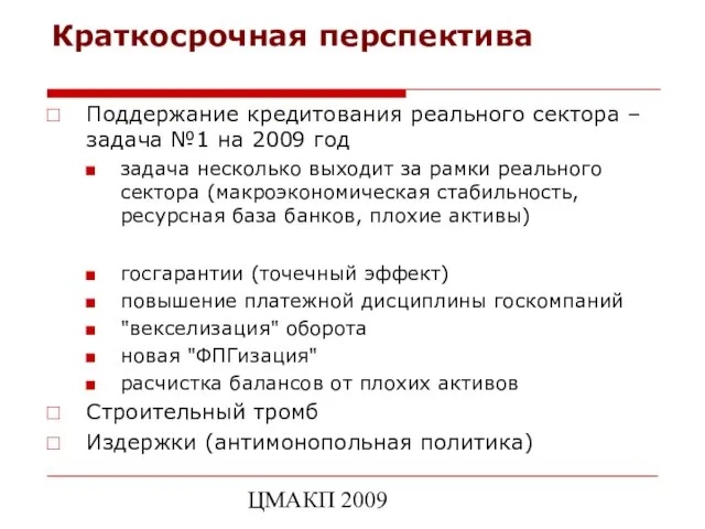 ЦМАКП 2009 Краткосрочная перспектива Поддержание кредитования реального сектора – задача №1 на