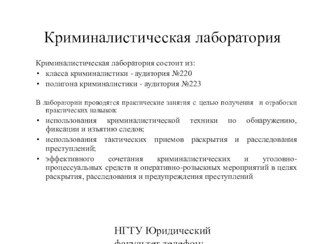 НГТУ Юридический факультет телефон: 346-07-42 Криминалистическая лаборатория состоит из: класса криминалистики -