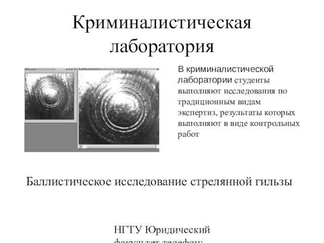 НГТУ Юридический факультет телефон: 346-07-42 Криминалистическая лаборатория В криминалистической лаборатории студенты выполняют