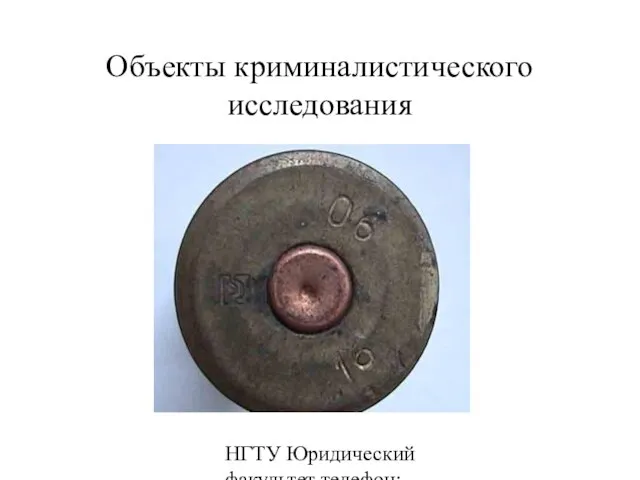 НГТУ Юридический факультет телефон: 346-07-42 Объекты криминалистического исследования