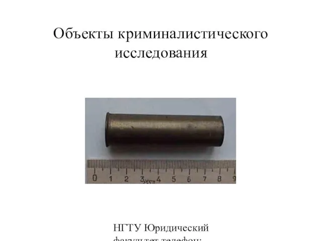 НГТУ Юридический факультет телефон: 346-07-42 Объекты криминалистического исследования