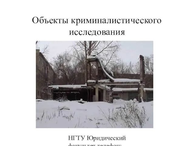 НГТУ Юридический факультет телефон: 346-07-42 Объекты криминалистического исследования