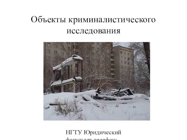 НГТУ Юридический факультет телефон: 346-07-42 Объекты криминалистического исследования