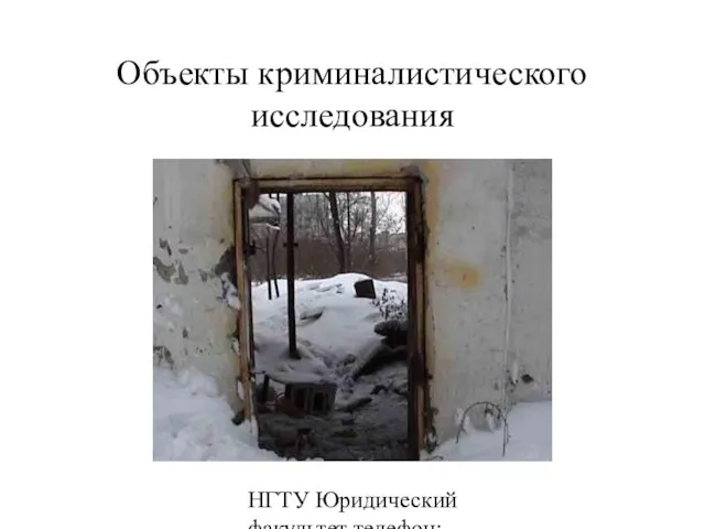 НГТУ Юридический факультет телефон: 346-07-42 Объекты криминалистического исследования