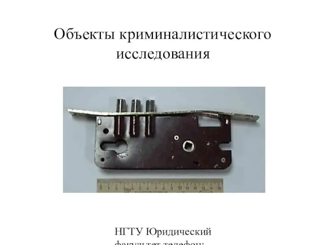 НГТУ Юридический факультет телефон: 346-07-42 Объекты криминалистического исследования