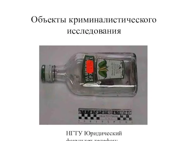 НГТУ Юридический факультет телефон: 346-07-42 Объекты криминалистического исследования