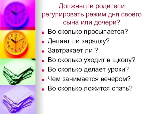 Должны ли родители регулировать режим дня своего сына или дочери? Во сколько