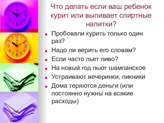 Что делать если ваш ребенок курит или выпивает спиртные напитки? Пробовали курить