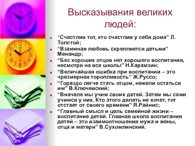 Высказывания великих людей: “Счастлив тот, кто счастлив у себя дома” Л.Толстой; “Взаимная