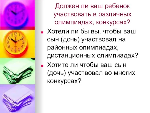 Должен ли ваш ребенок участвовать в различных олимпиадах, конкурсах? Хотели ли бы