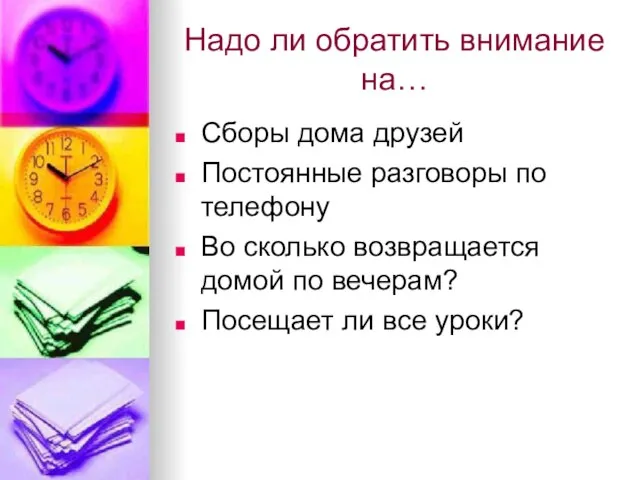 Надо ли обратить внимание на… Сборы дома друзей Постоянные разговоры по телефону