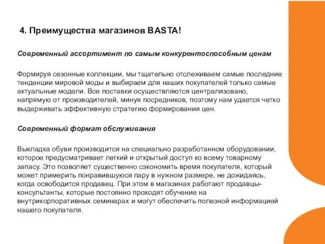 4. Преимущества магазинов BASTA! Современный ассортимент по самым конкурентоспособным ценам Формируя сезонные