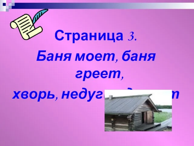 Страница 3. Баня моет, баня греет, хворь, недуги одолеет