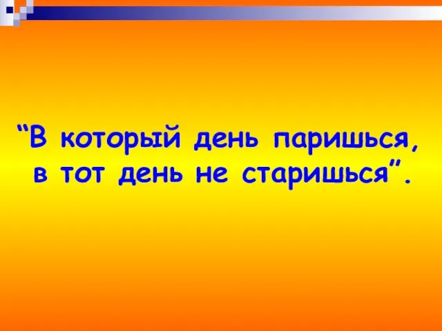 “В который день паришься, в тот день не старишься”.