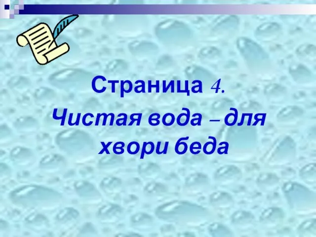 Страница 4. Чистая вода – для хвори беда