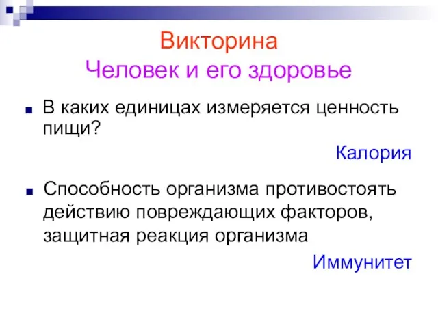 Викторина Человек и его здоровье В каких единицах измеряется ценность пищи? Калория