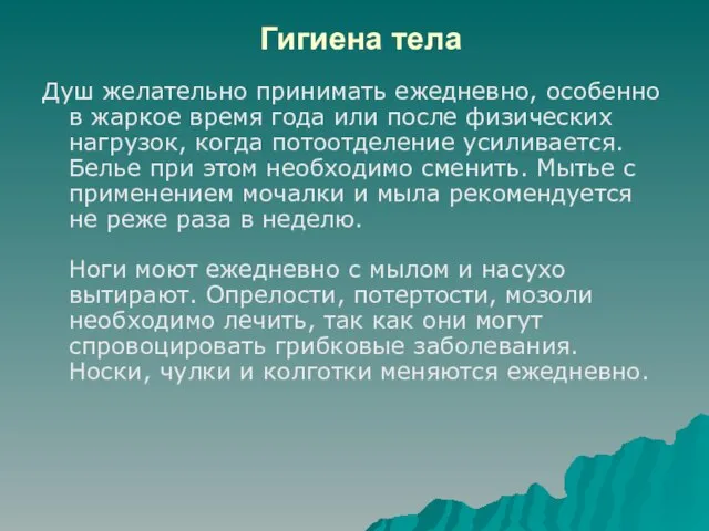 Гигиена тела Душ желательно принимать ежедневно, особенно в жаркое время года или