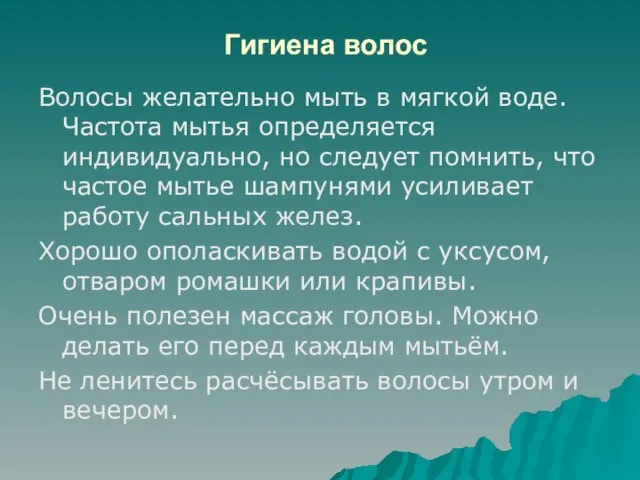 Гигиена волос Волосы желательно мыть в мягкой воде. Частота мытья определяется индивидуально,