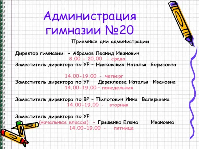 Приемные дни администрации Директор гимназии - Абрамов Леонид Иванович 8.00 - 20.00