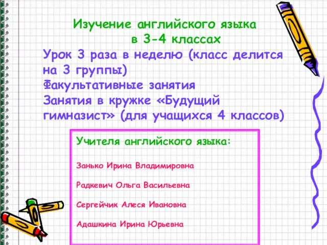 Изучение английского языка в 3-4 классах Урок 3 раза в неделю (класс