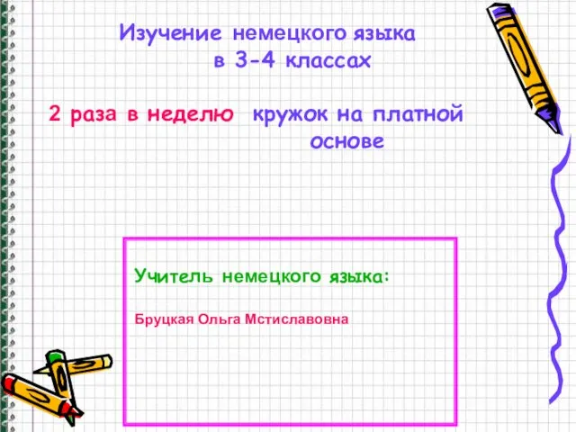 Изучение немецкого языка в 3-4 классах 2 раза в неделю кружок на