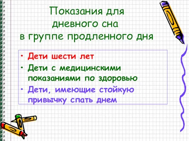 Показания для дневного сна в группе продленного дня Дети шести лет Дети