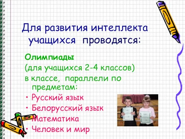 Для развития интеллекта учащихся проводятся: Олимпиады (для учащихся 2-4 классов) в классе,