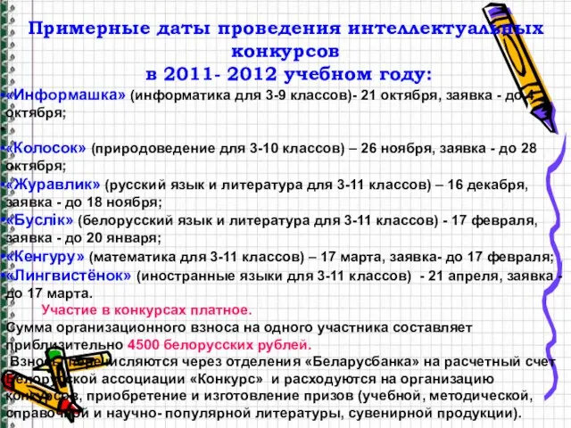 Примерные даты проведения интеллектуальных конкурсов в 2011- 2012 учебном году: «Информашка» (информатика