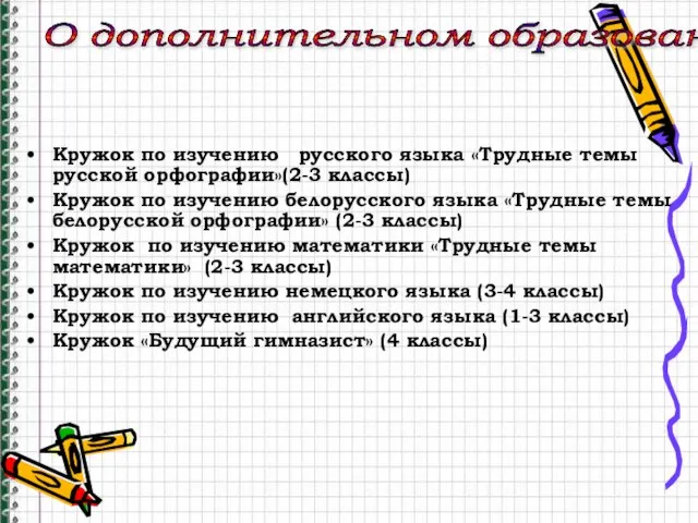 Кружок по изучению русского языка «Трудные темы русской орфографии»(2-3 классы) Кружок по