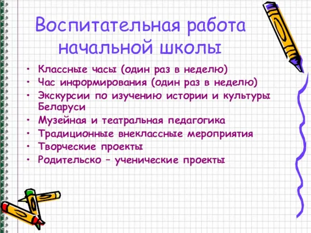 Воспитательная работа начальной школы Классные часы (один раз в неделю) Час информирования