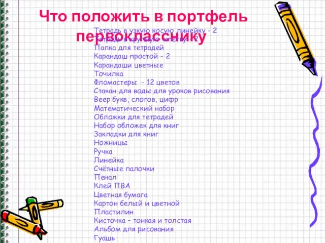 Что положить в портфель первокласснику Тетрадь в узкую косую линейку - 2