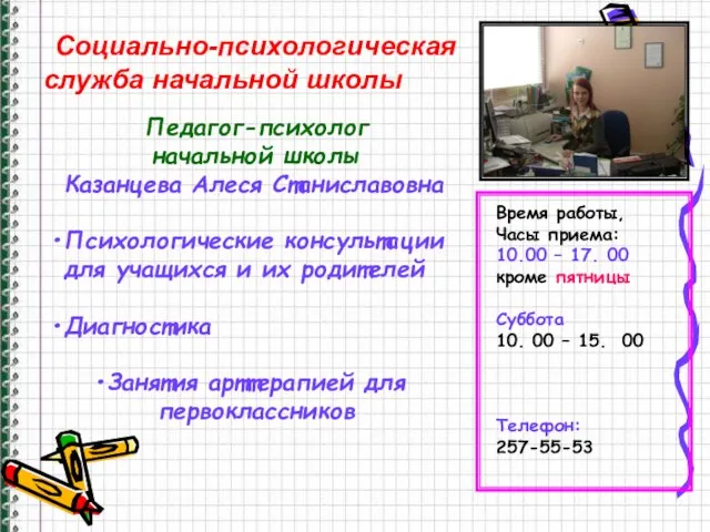 Социально-психологическая служба начальной школы Педагог-психолог начальной школы Казанцева Алеся Станиславовна Психологические консультации