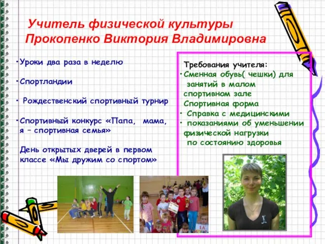 Учитель физической культуры Прокопенко Виктория Владимировна Уроки два раза в неделю Спортландии