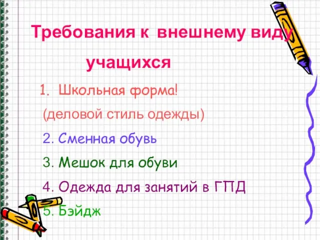 Требования к внешнему виду учащихся Школьная форма! (деловой стиль одежды) 2. Сменная