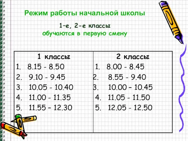 Режим работы начальной школы 1–е, 2-е классы обучаются в первую смену