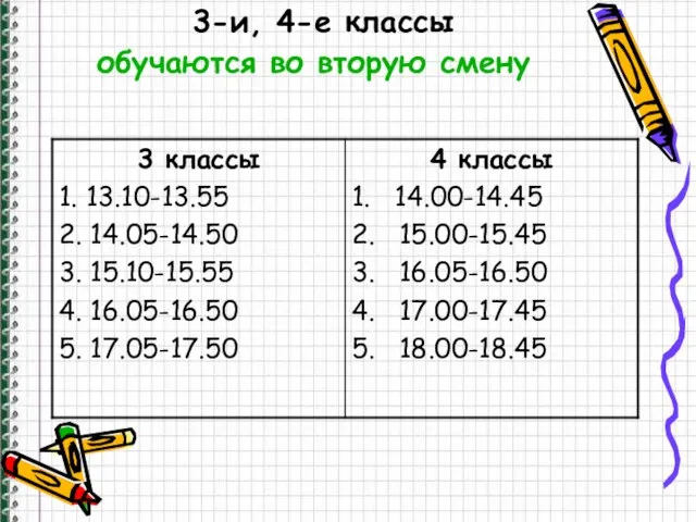 3-и, 4-е классы обучаются во вторую смену