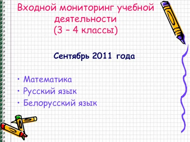 Входной мониторинг учебной деятельности (3 – 4 классы) Сентябрь 2011 года Математика Русский язык Белорусский язык