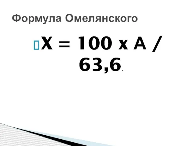 X = 100 x А / 63,6. Формула Омелянского