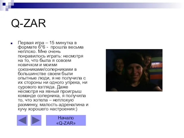 Q-ZAR Первая игра – 15 минутка в формате 6*6 - прошла весьма